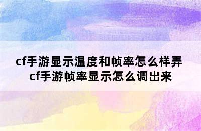 cf手游显示温度和帧率怎么样弄 cf手游帧率显示怎么调出来